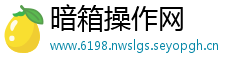 暗箱操作网